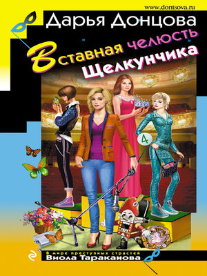 cover image of Вставная челюсть Щелкунчика